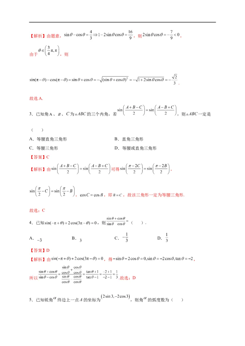 第14节同角三角函数的基本关系与诱导公式（解析版）_2.2025数学总复习_赠品通用版（老高考）复习资料_一轮复习_备战2023年高考数学一轮复习考点帮（全国通用）