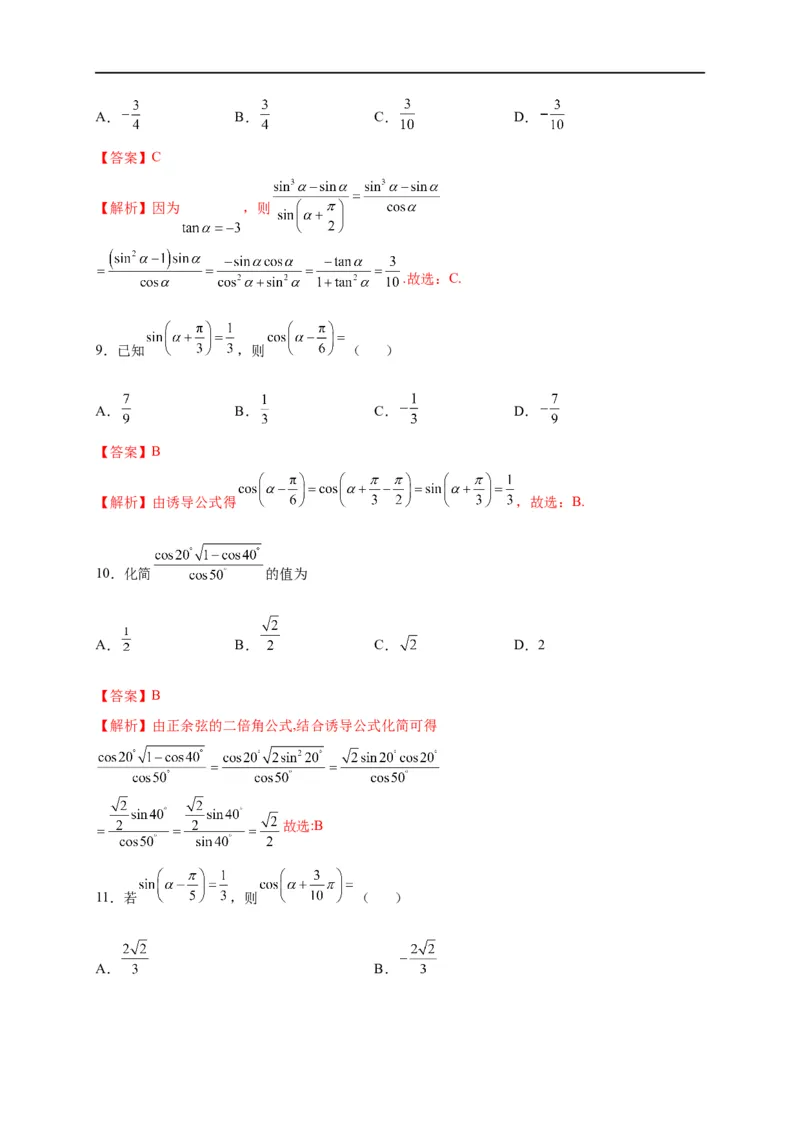 第14节同角三角函数的基本关系与诱导公式（解析版）_2.2025数学总复习_赠品通用版（老高考）复习资料_一轮复习_备战2023年高考数学一轮复习考点帮（全国通用）