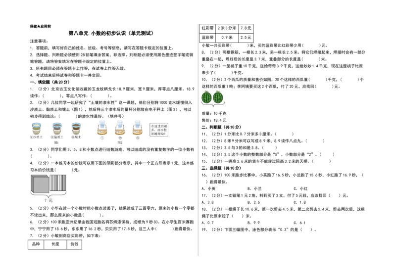 第八单元小数的初步认识（单元测试）-三年级数学下册（A3版）（苏教版）(1)_三年级数学下册（苏教版）_单元测试