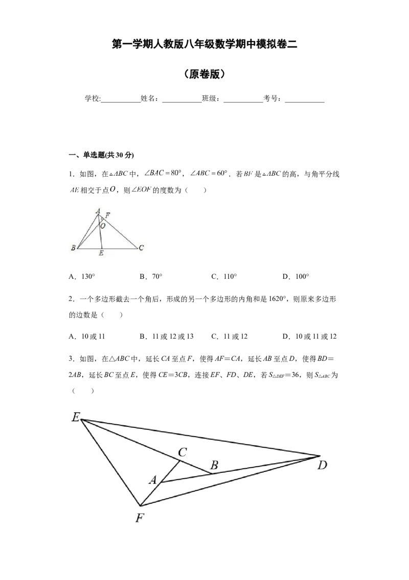 02人教版八年级上期中数学试卷（原卷版）_初中数学人教版_8上-初中数学人教版_旧版_06习题试卷_3期中试卷_期中测试卷（第1套含答案）（共10份）