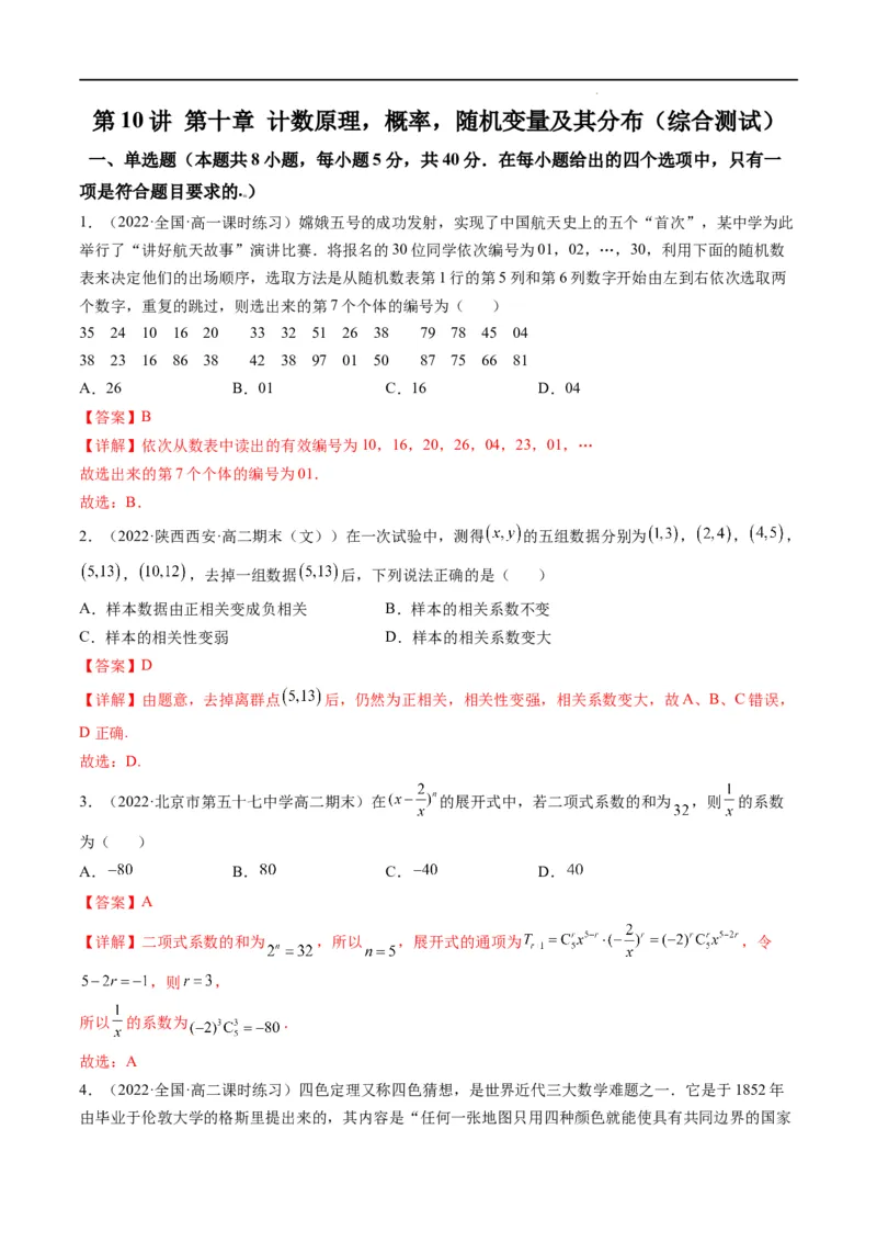 第10讲第十章计数原理，概率，随机变量及其分布（综合测试）（解析版）_2.2025数学总复习_2023年新高考资料_一轮复习_2023新高考数学一轮复习（新教材新高考）