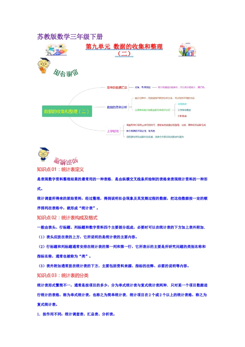 第九单元数据的收集和整理（二）（教师版）-三年级数学下册单元复习讲义（苏教版）(1)_三年级数学下册（苏教版）_知识总结