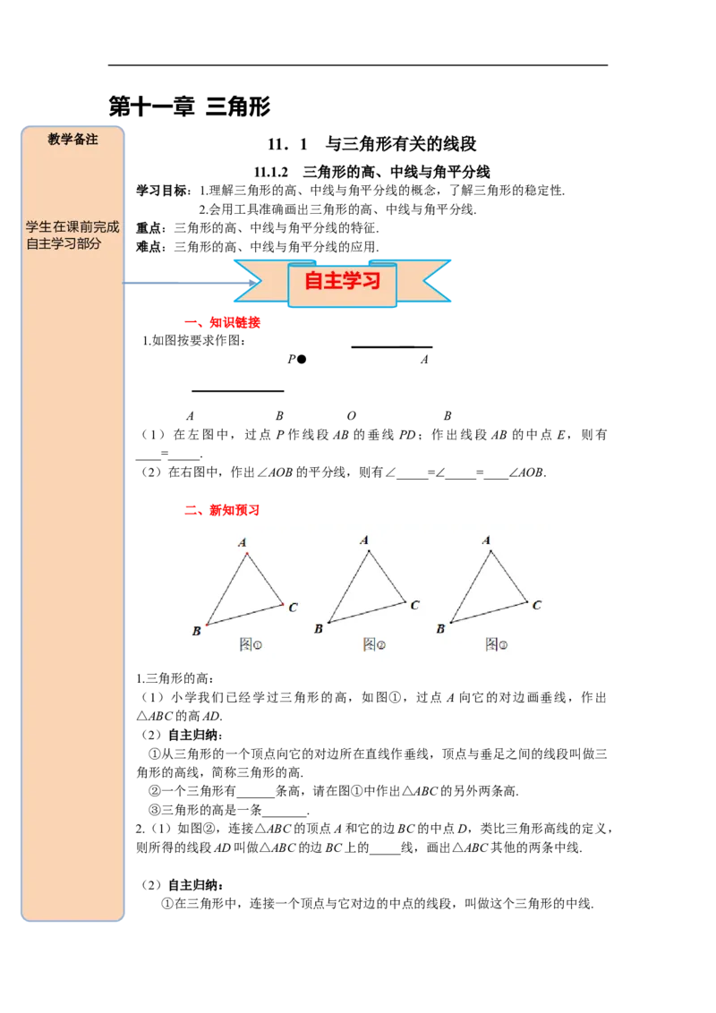 11.1.2三角形的高、中线与角平分线_初中数学人教版_8上-初中数学人教版_旧版_05学案_导学案（精品）