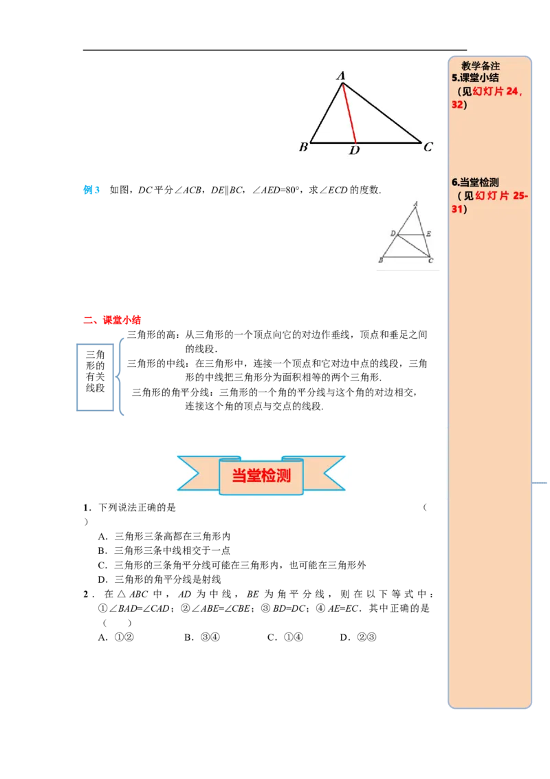 11.1.2三角形的高、中线与角平分线_初中数学人教版_8上-初中数学人教版_旧版_05学案_导学案（精品）