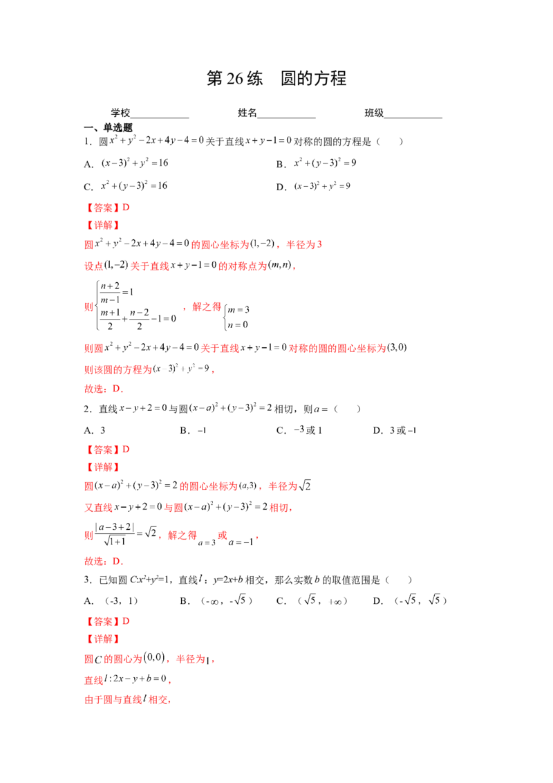 第26练圆的方程（解析版）-2023年高考一轮复习精讲精练必备_2.2025数学总复习_2023年新高考资料_一轮复习_2023年高考数学一轮复习精讲精练（新高考专用）