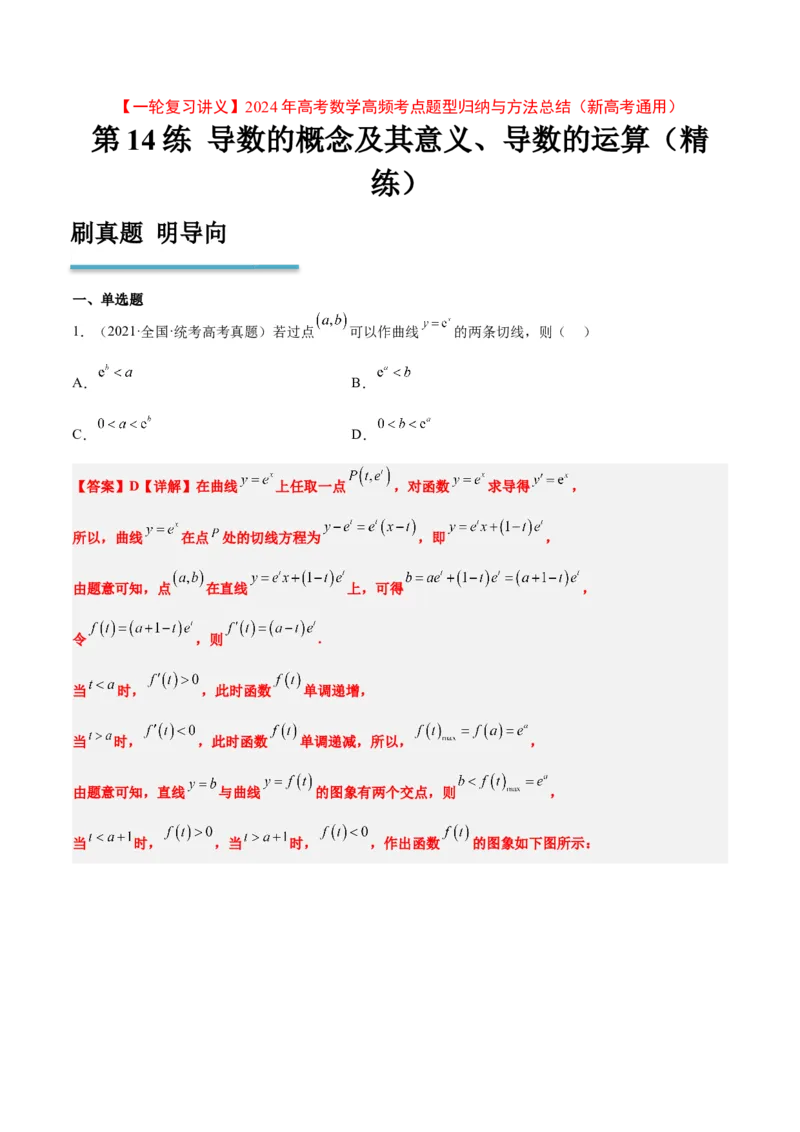 第14练导数的概念及其意义、导数的运算（精练：基础+重难点）一轮复习讲义2024年高考数学高频考点题型归纳与方法总结（新高考通用）解析版_2.2025数学总复习_2024年新高考资料