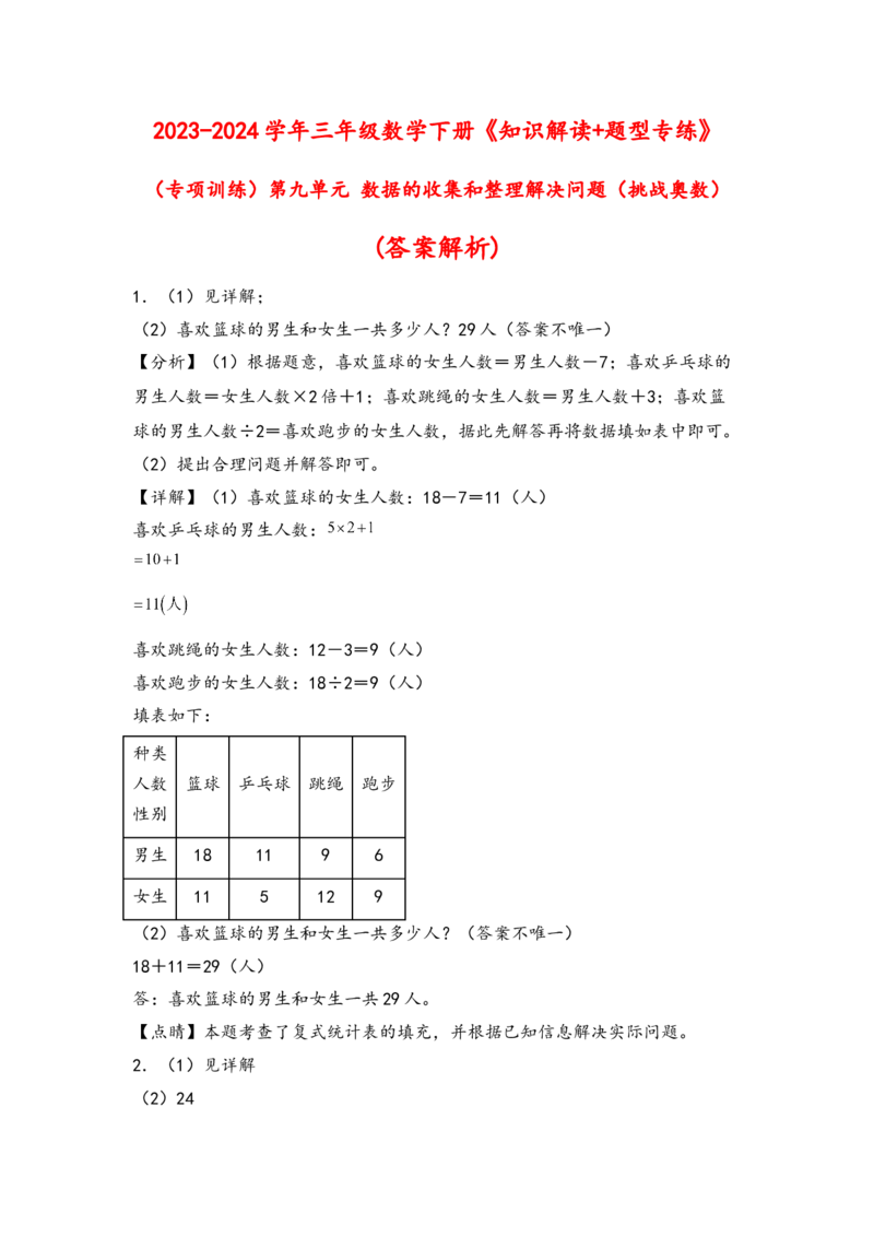 （专项训练）第九单元数据的收集和整理解决问题（挑战奥数）（答案解析）_三年级数学下册（苏教版）_知识解读+题型专练-T2