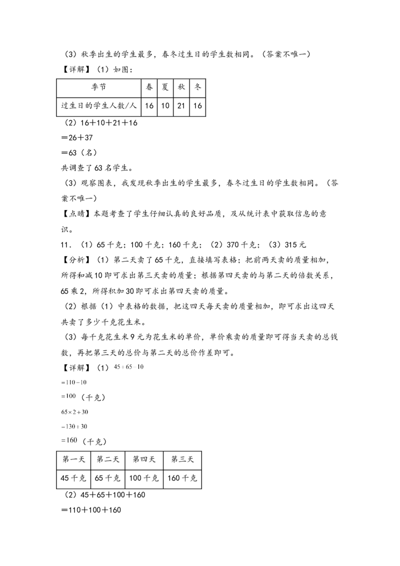 （专项训练）第九单元数据的收集和整理解决问题（挑战奥数）（答案解析）_三年级数学下册（苏教版）_知识解读+题型专练-T2