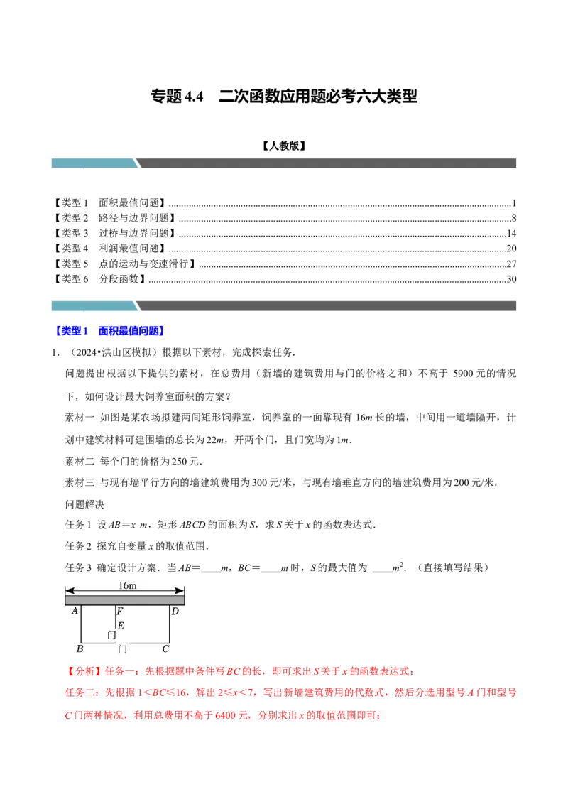 专题4.5二次函数应用题必考六大类型（必考点分类集训）（人教版）（教师版）_初中数学_九年级数学上册（人教版）_考点分类必刷题-U181