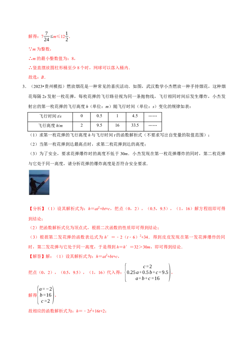 专题4.5二次函数应用题必考六大类型（必考点分类集训）（人教版）（教师版）_初中数学_九年级数学上册（人教版）_考点分类必刷题-U181