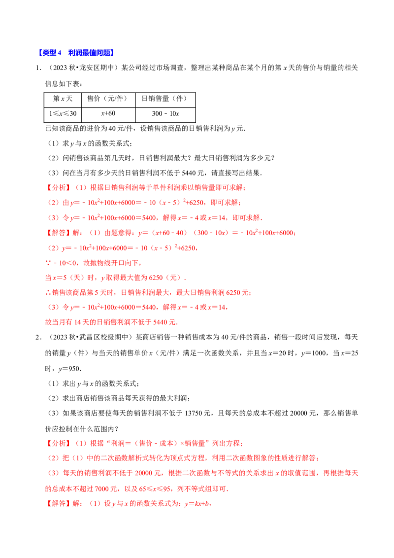专题4.5二次函数应用题必考六大类型（必考点分类集训）（人教版）（教师版）_初中数学_九年级数学上册（人教版）_考点分类必刷题-U181