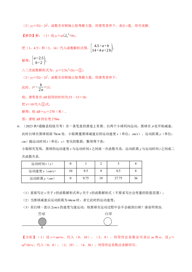 专题4.5二次函数应用题必考六大类型（必考点分类集训）（人教版）（教师版）_初中数学_九年级数学上册（人教版）_考点分类必刷题-U181