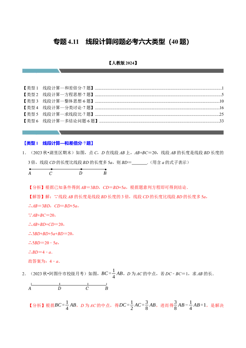 专题4.11线段计算问题必考六大类型（40题）（必考点分类集训）（人教版2024）（教师版）_初中数学_七年级数学上册（人教版）_考点分类必刷题-U181