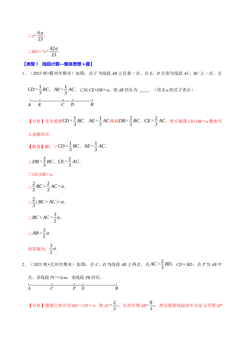 专题4.11线段计算问题必考六大类型（40题）（必考点分类集训）（人教版2024）（教师版）_初中数学_七年级数学上册（人教版）_考点分类必刷题-U181