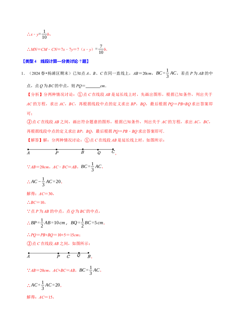 专题4.11线段计算问题必考六大类型（40题）（必考点分类集训）（人教版2024）（教师版）_初中数学_七年级数学上册（人教版）_考点分类必刷题-U181