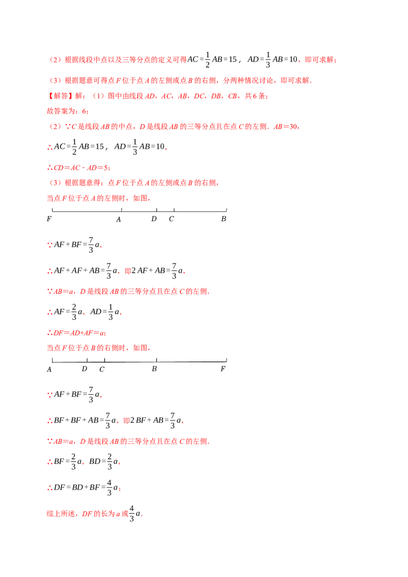 专题4.11线段计算问题必考六大类型（40题）（必考点分类集训）（人教版2024）（教师版）_初中数学_七年级数学上册（人教版）_考点分类必刷题-U181