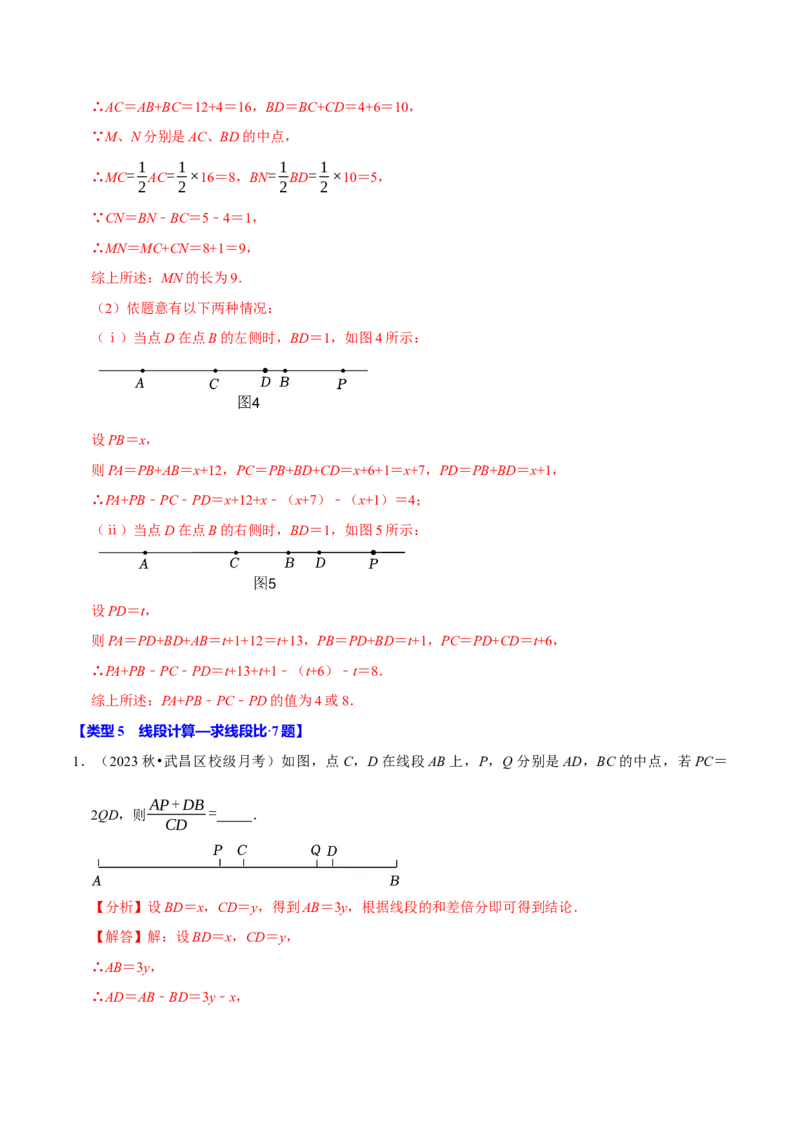 专题4.11线段计算问题必考六大类型（40题）（必考点分类集训）（人教版2024）（教师版）_初中数学_七年级数学上册（人教版）_考点分类必刷题-U181