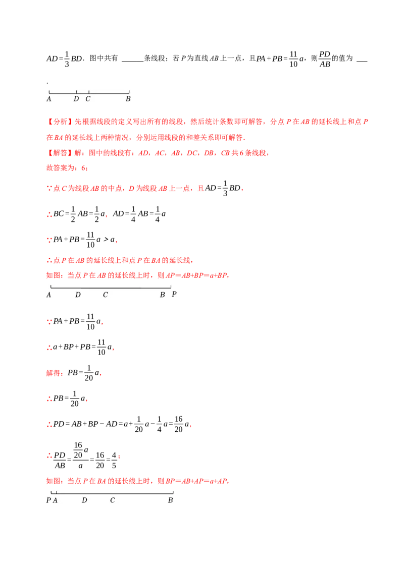 专题4.11线段计算问题必考六大类型（40题）（必考点分类集训）（人教版2024）（教师版）_初中数学_七年级数学上册（人教版）_考点分类必刷题-U181