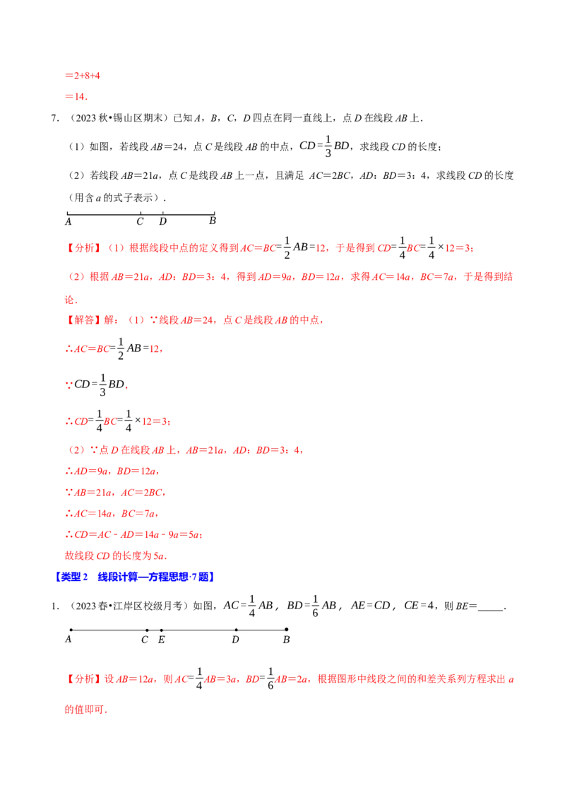 专题4.11线段计算问题必考六大类型（40题）（必考点分类集训）（人教版2024）（教师版）_初中数学_七年级数学上册（人教版）_考点分类必刷题-U181