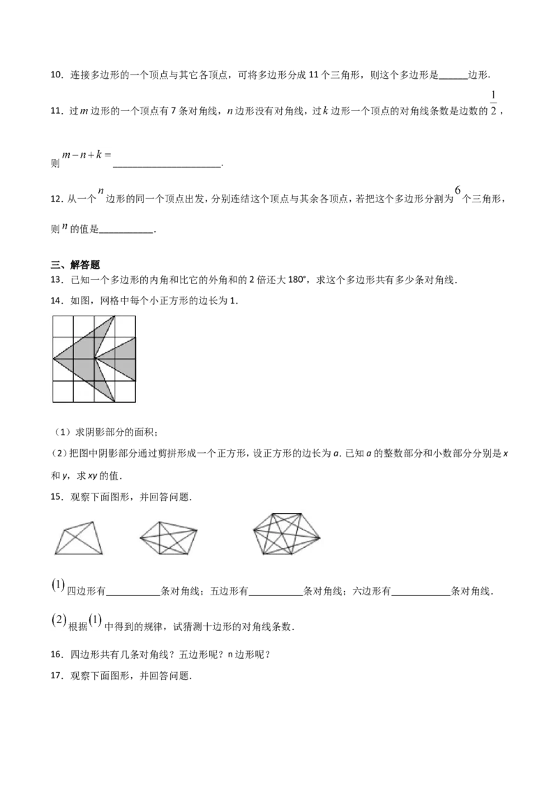11.3.1多边形（原卷版）_初中数学人教版_8上-初中数学人教版_旧版_06习题试卷_1同步练习_同步练习（第2套）