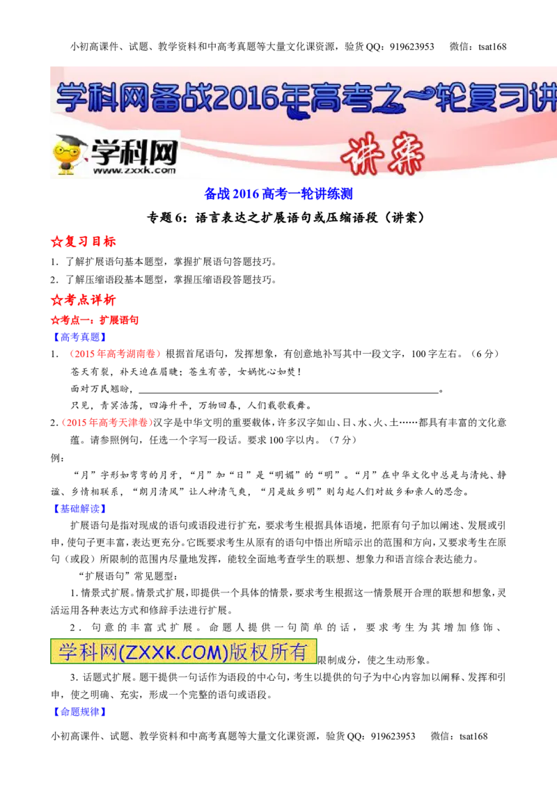 专题06语言表达之扩展语句或压缩语段（讲）-2016年高考语文一轮复习讲练测（原卷版）_高语_1高中语文_2016年高考语文一轮复习讲练测（全套打包162份）