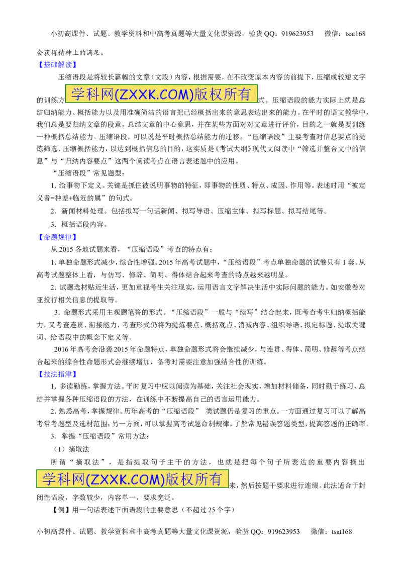 专题06语言表达之扩展语句或压缩语段（讲）-2016年高考语文一轮复习讲练测（原卷版）_高语_1高中语文_2016年高考语文一轮复习讲练测（全套打包162份）