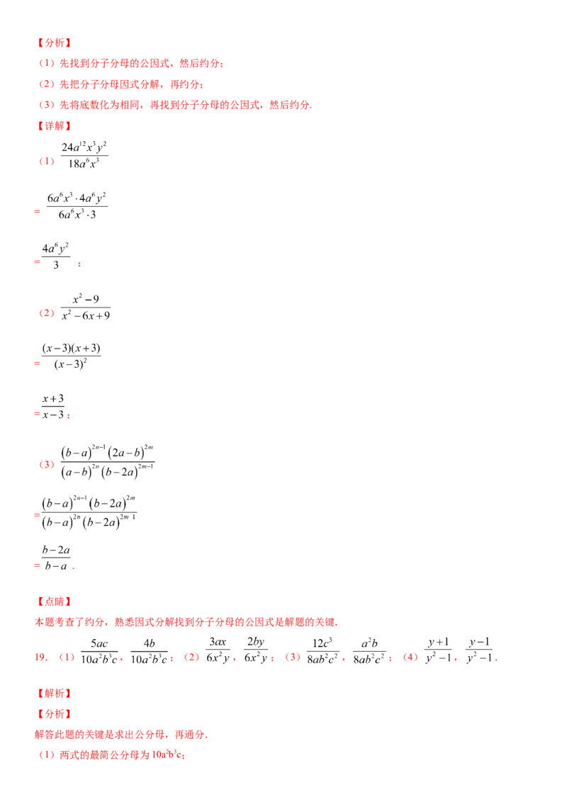 15.1.1第2课时分式的基本性质（作业）-八年级数学上册同步备课系列（人教版）_初中数学人教版_8上-初中数学人教版_旧版_06习题试卷_1同步练习_同步练习（第3套）