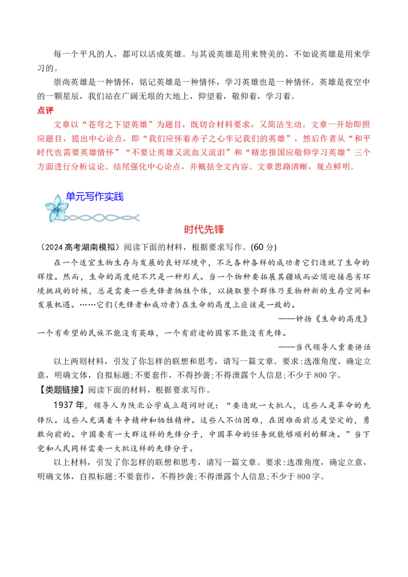 专题04：&rdquo;崇尚英雄&ldquo;主题范文引领-（统编版选必上册）_高语_高中语文_选择性必修上册_单元写作_第一单元历史瞬间，民族记忆