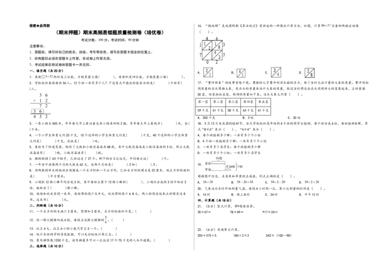 （期末押题）期末高频易错题质量检测卷（培优卷）-（A3版）（苏教版）_三年级数学下册（苏教版）_知识解读+题型专练-T2