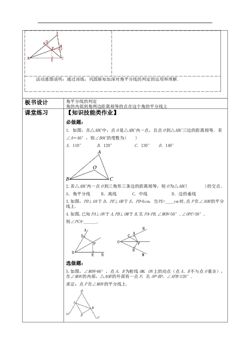 12.3.2角平分线的判定教学设计_初中数学人教版_8上-初中数学人教版_旧版_01课件+教案（配套）_课件+教案大单元教学