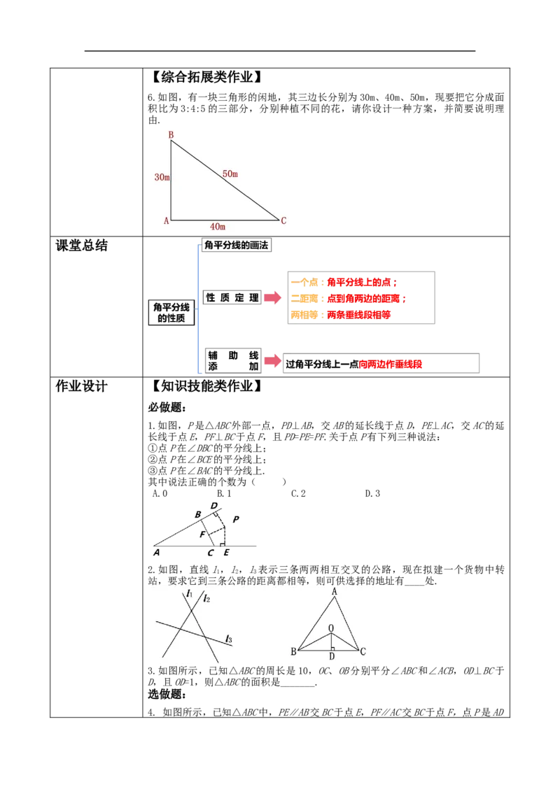 12.3.2角平分线的判定教学设计_初中数学人教版_8上-初中数学人教版_旧版_01课件+教案（配套）_课件+教案大单元教学