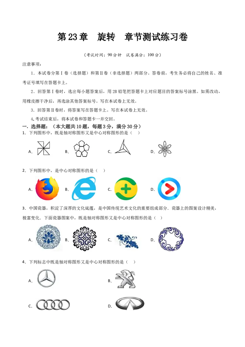 九年级第23章旋转章节测试练习卷（学生版）_初中数学_九年级数学上册（人教版）_常见题型通关讲解练-V3_2025版