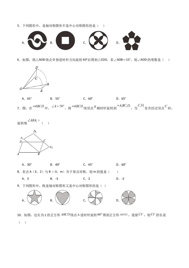 九年级第23章旋转章节测试练习卷（学生版）_初中数学_九年级数学上册（人教版）_常见题型通关讲解练-V3_2025版