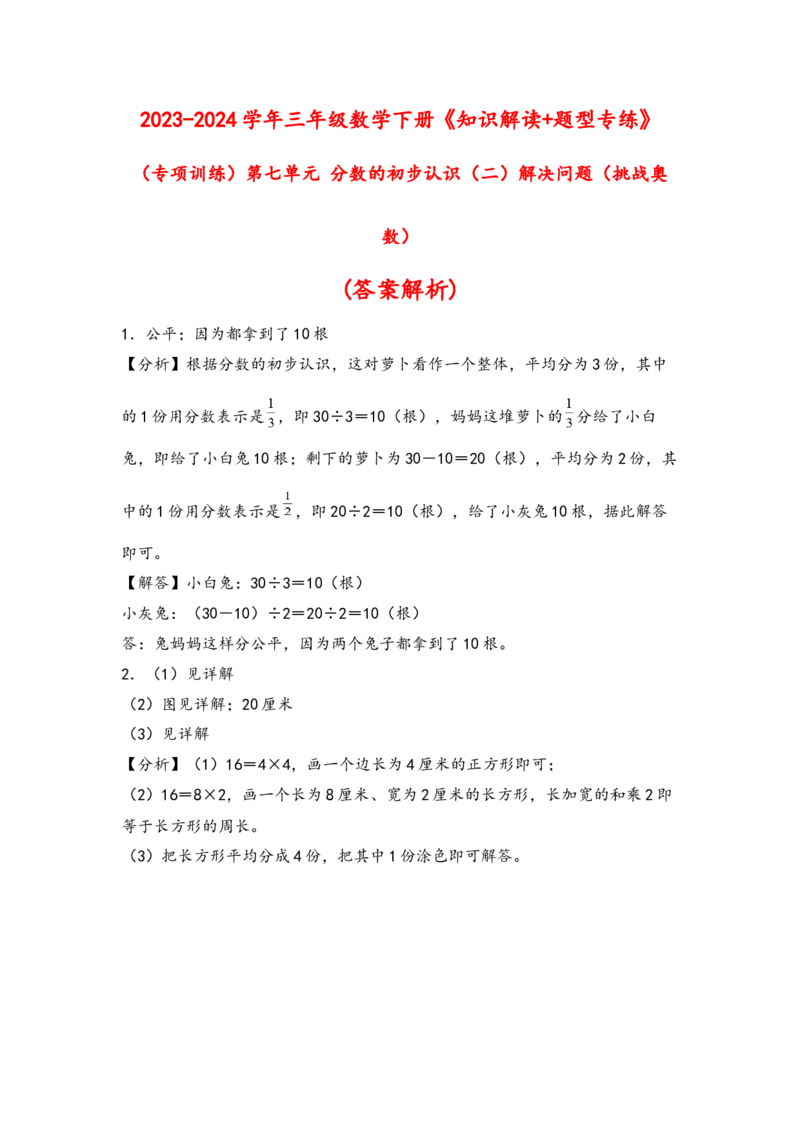 （专项训练）第七单元分数的初步认识（二）解决问题（挑战奥数）（答案解析）_三年级数学下册（苏教版）_知识解读+题型专练-T2