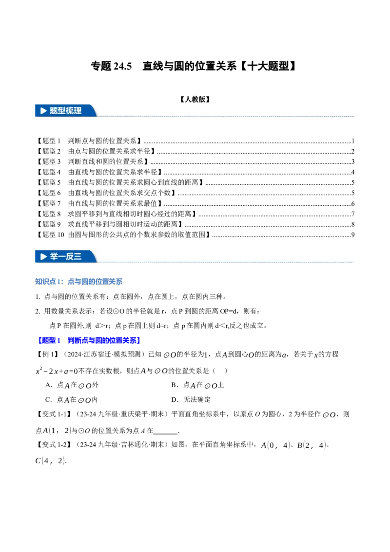 专题24.5直线与圆的位置关系（十大题型）（举一反三）（人教版）（学生版）_初中数学_九年级数学上册（人教版）_母题专项-U66_2025版