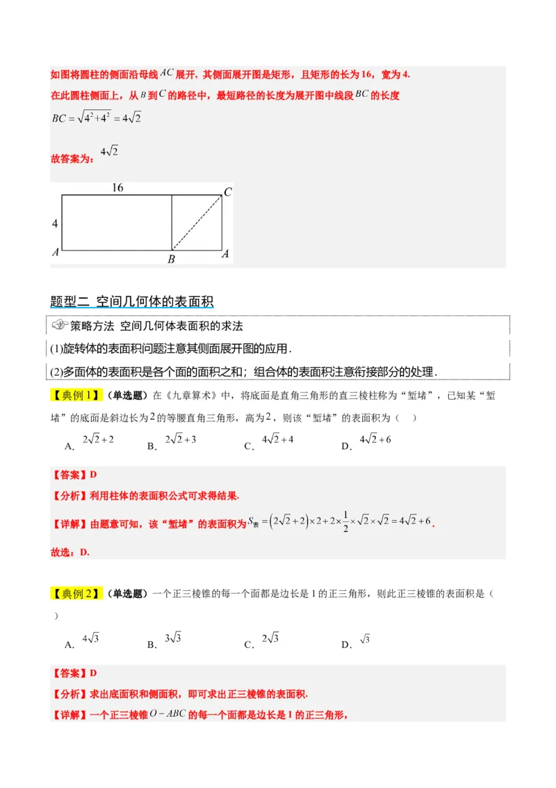 第31讲基本立体图形及几何体的表面积与体积（精讲）一轮复习讲义2024年高考数学高频考点题型归纳与方法总结（新高考通用）解析版_2.2025数学总复习_2024年新高考资料_1.2024一轮复习