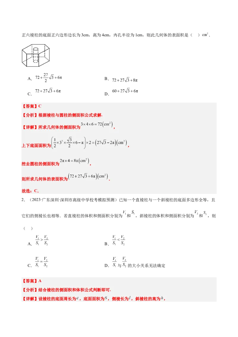 第31讲基本立体图形及几何体的表面积与体积（精讲）一轮复习讲义2024年高考数学高频考点题型归纳与方法总结（新高考通用）解析版_2.2025数学总复习_2024年新高考资料_1.2024一轮复习