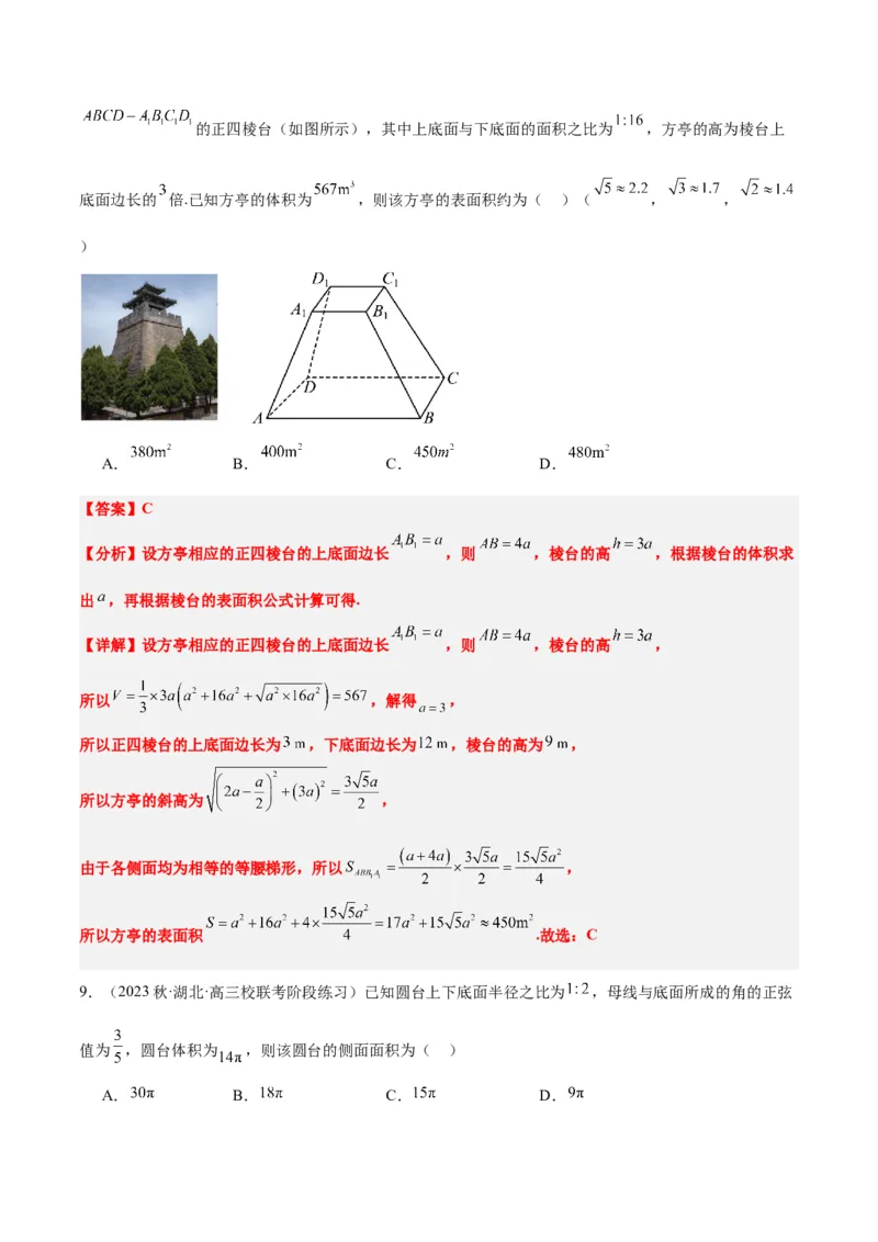 第31讲基本立体图形及几何体的表面积与体积（精讲）一轮复习讲义2024年高考数学高频考点题型归纳与方法总结（新高考通用）解析版_2.2025数学总复习_2024年新高考资料_1.2024一轮复习