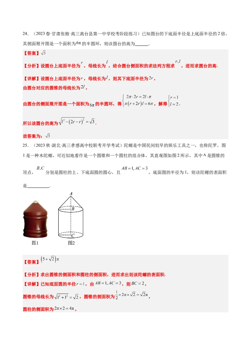 第31讲基本立体图形及几何体的表面积与体积（精讲）一轮复习讲义2024年高考数学高频考点题型归纳与方法总结（新高考通用）解析版_2.2025数学总复习_2024年新高考资料_1.2024一轮复习