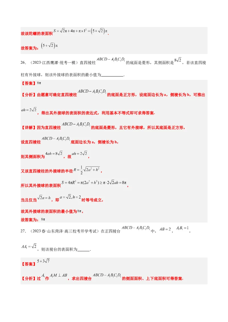 第31讲基本立体图形及几何体的表面积与体积（精讲）一轮复习讲义2024年高考数学高频考点题型归纳与方法总结（新高考通用）解析版_2.2025数学总复习_2024年新高考资料_1.2024一轮复习