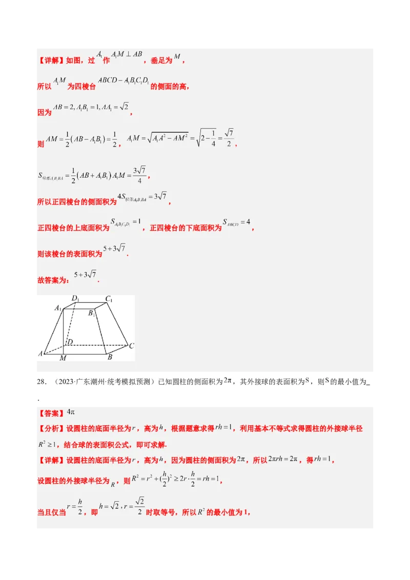 第31讲基本立体图形及几何体的表面积与体积（精讲）一轮复习讲义2024年高考数学高频考点题型归纳与方法总结（新高考通用）解析版_2.2025数学总复习_2024年新高考资料_1.2024一轮复习