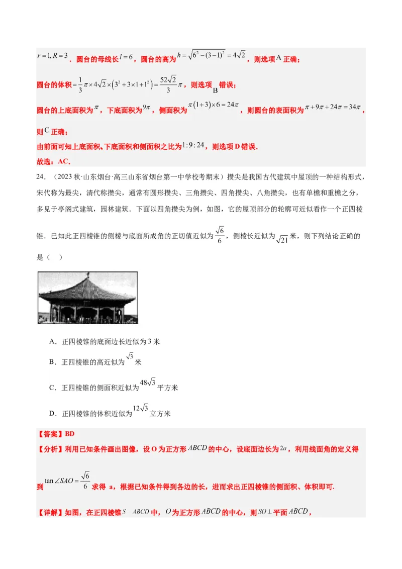 第31讲基本立体图形及几何体的表面积与体积（精讲）一轮复习讲义2024年高考数学高频考点题型归纳与方法总结（新高考通用）解析版_2.2025数学总复习_2024年新高考资料_1.2024一轮复习