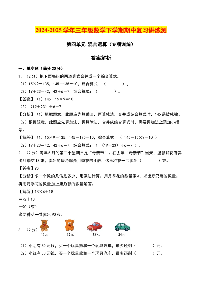 第四单元混合运算（专项训练）-（教师版）（苏教版）_三年级数学下册（苏教版）_期末总复习-K159