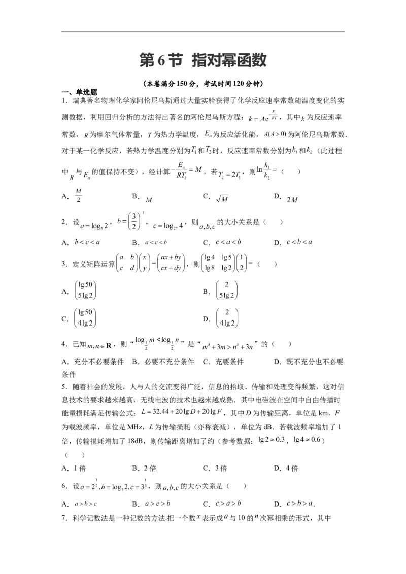 第06节指对幂函数-备战2023年高考数学一轮复习考点帮（全国通用）（原卷版）_2.2025数学总复习_赠品通用版（老高考）复习资料_一轮复习