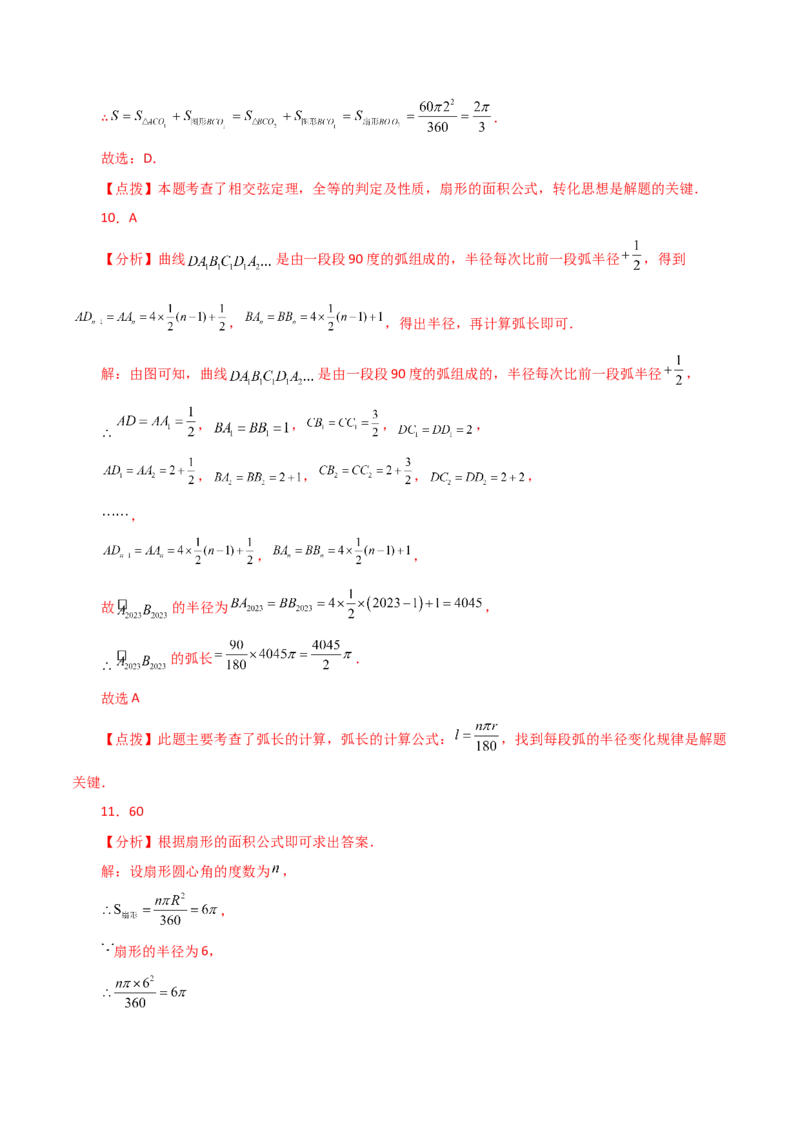 专题24.34弧长和扇形的面积（直通中考）-（人教版）_初中数学_九年级数学上册（人教版）_专题突破练习-V4_2024版