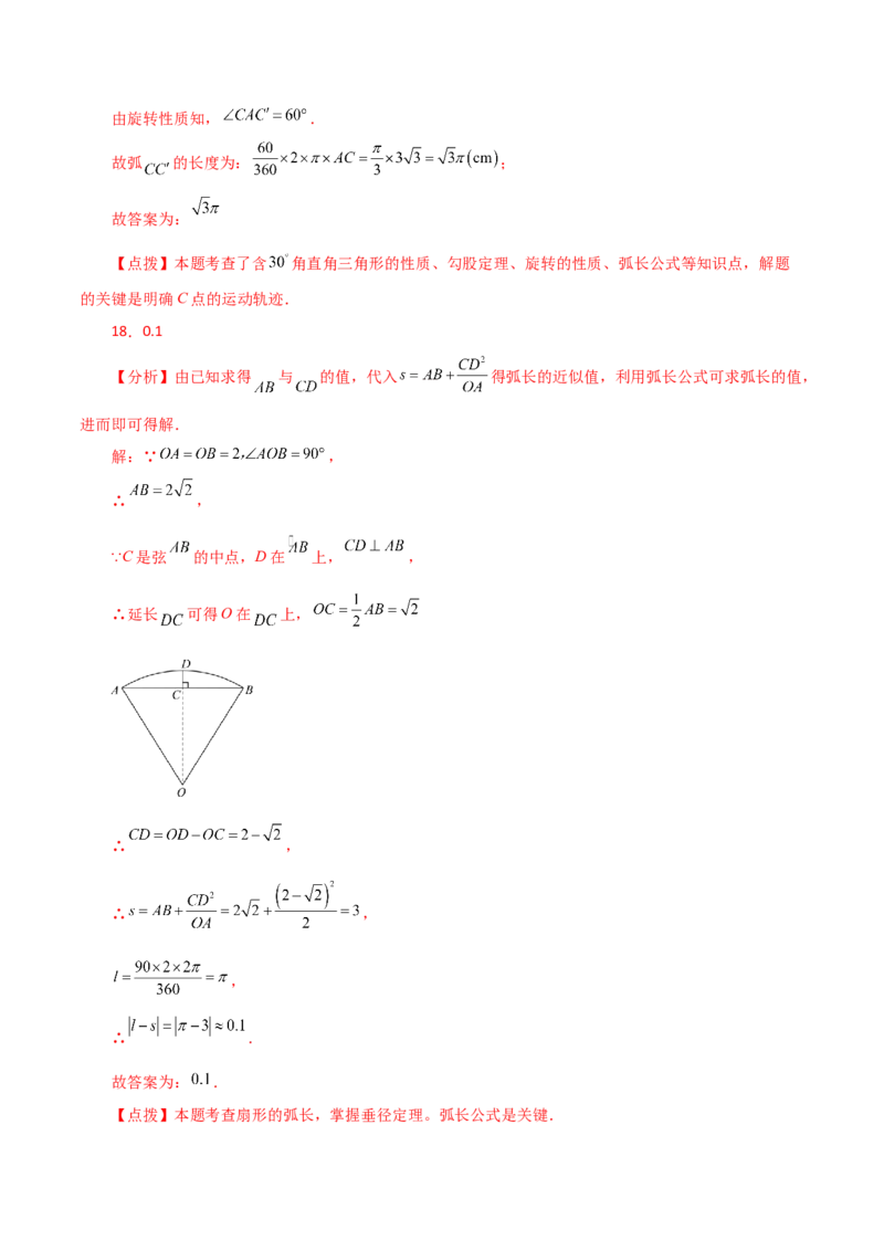 专题24.34弧长和扇形的面积（直通中考）-（人教版）_初中数学_九年级数学上册（人教版）_专题突破练习-V4_2024版