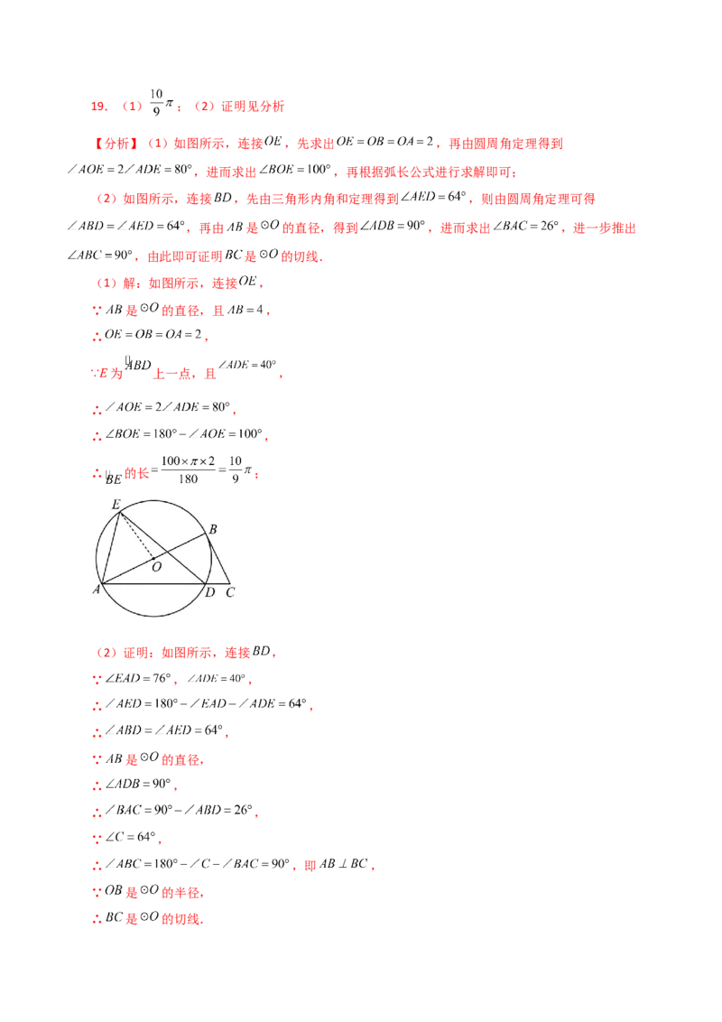 专题24.34弧长和扇形的面积（直通中考）-（人教版）_初中数学_九年级数学上册（人教版）_专题突破练习-V4_2024版