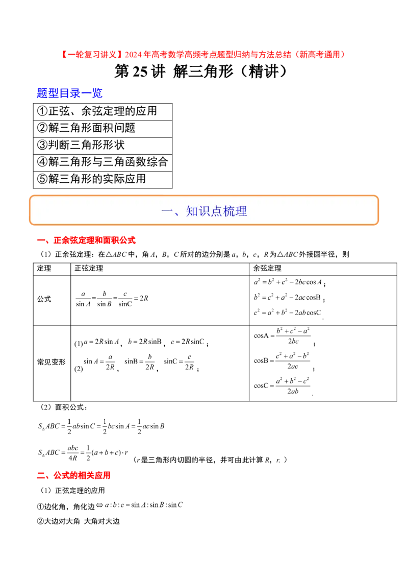 第25讲解三角形（精讲）一轮复习讲义2024年高考数学高频考点题型归纳与方法总结（新高考通用）原卷版_2.2025数学总复习_2024年新高考资料_1.2024一轮复习