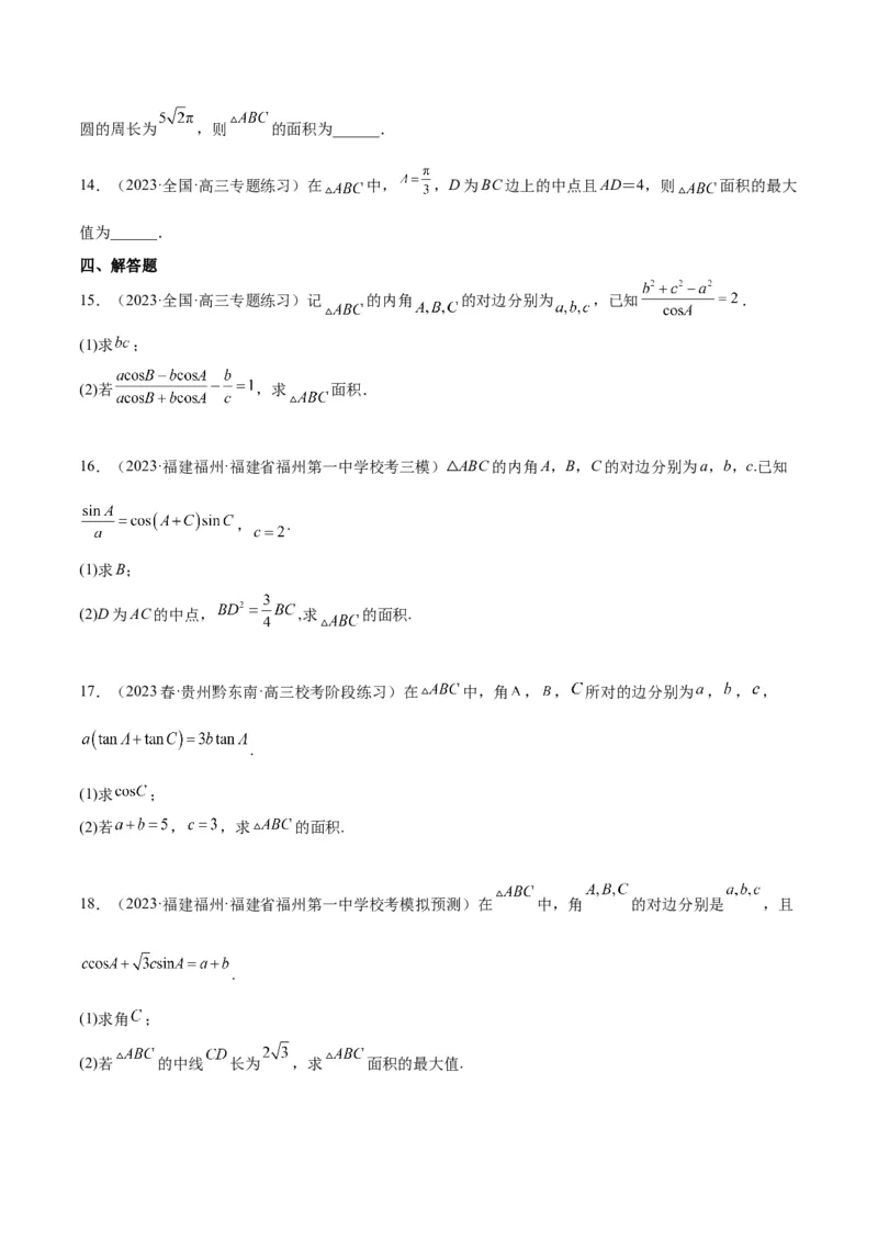 第25讲解三角形（精讲）一轮复习讲义2024年高考数学高频考点题型归纳与方法总结（新高考通用）原卷版_2.2025数学总复习_2024年新高考资料_1.2024一轮复习