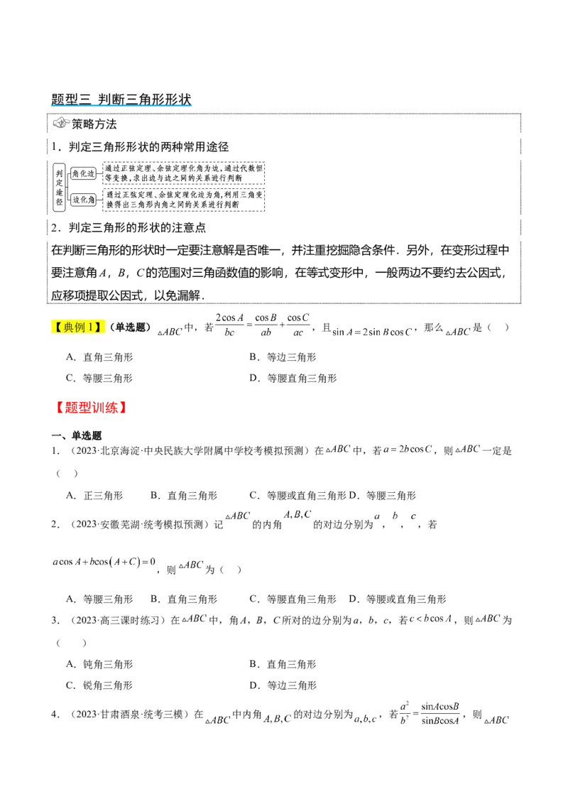 第25讲解三角形（精讲）一轮复习讲义2024年高考数学高频考点题型归纳与方法总结（新高考通用）原卷版_2.2025数学总复习_2024年新高考资料_1.2024一轮复习